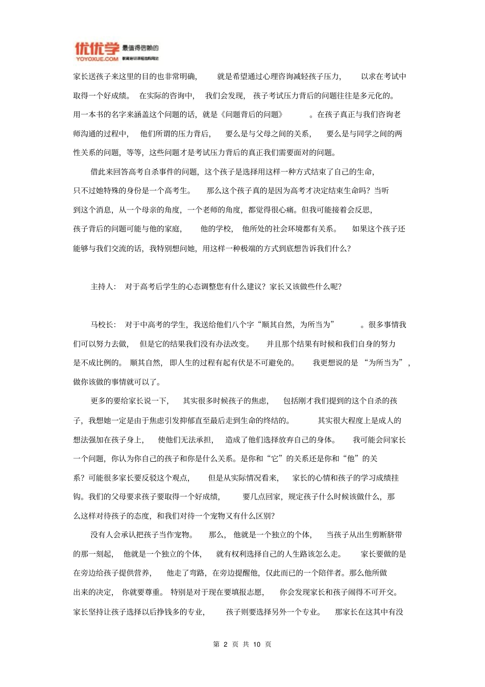 优访谈第七期青少年心理健康教育不容忽视总论_第2页