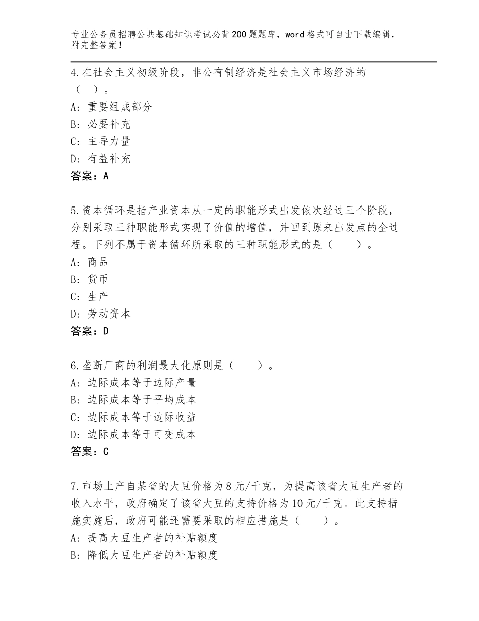 2023-24年甘肃省玉门市公务员招聘公共基础知识考试必背200题大全有答案_第2页