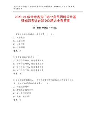 2023-24年甘肃省玉门市公务员招聘公共基础知识考试必背200题大全有答案