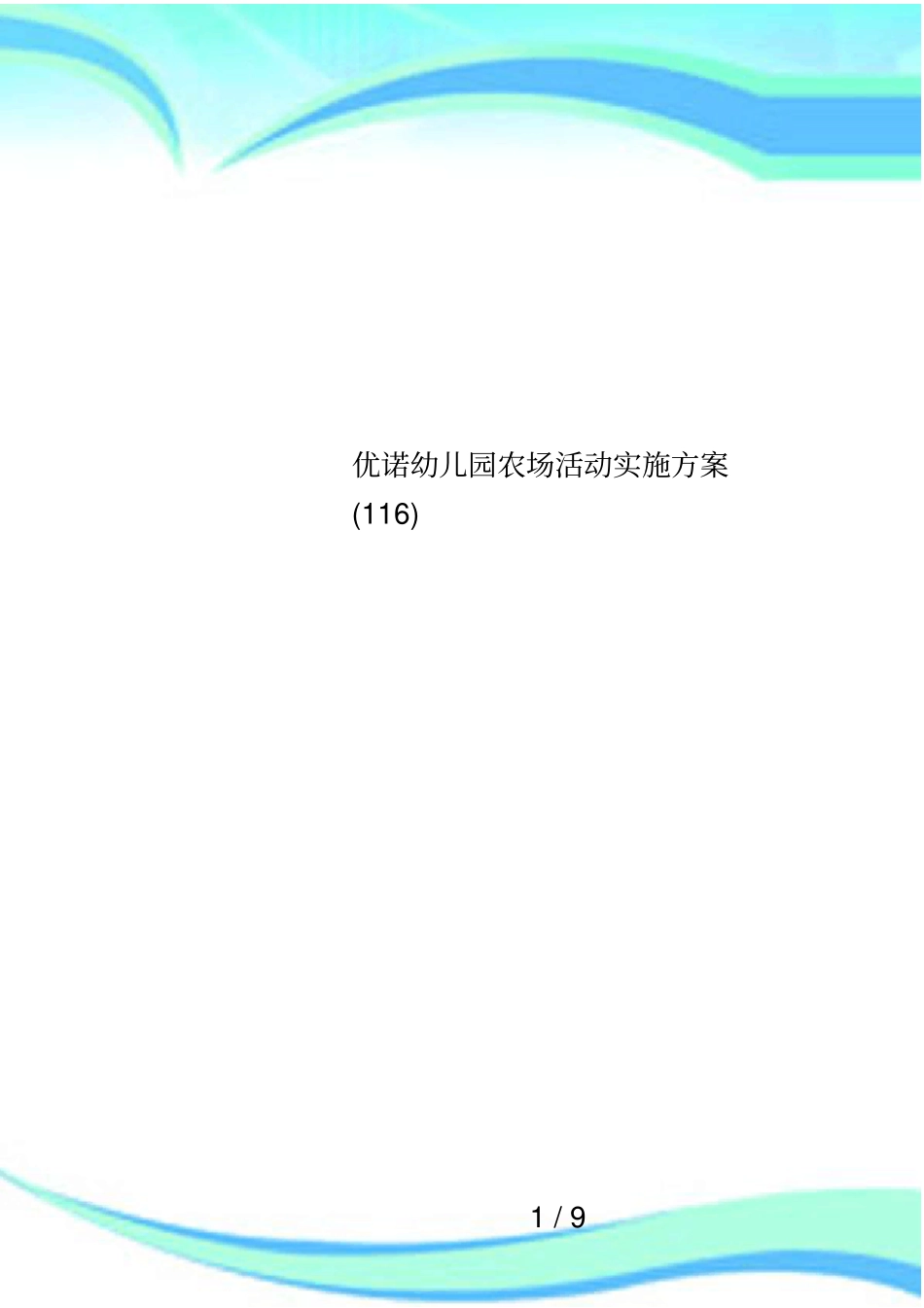 优诺幼儿园农场活动实施方案116_第1页
