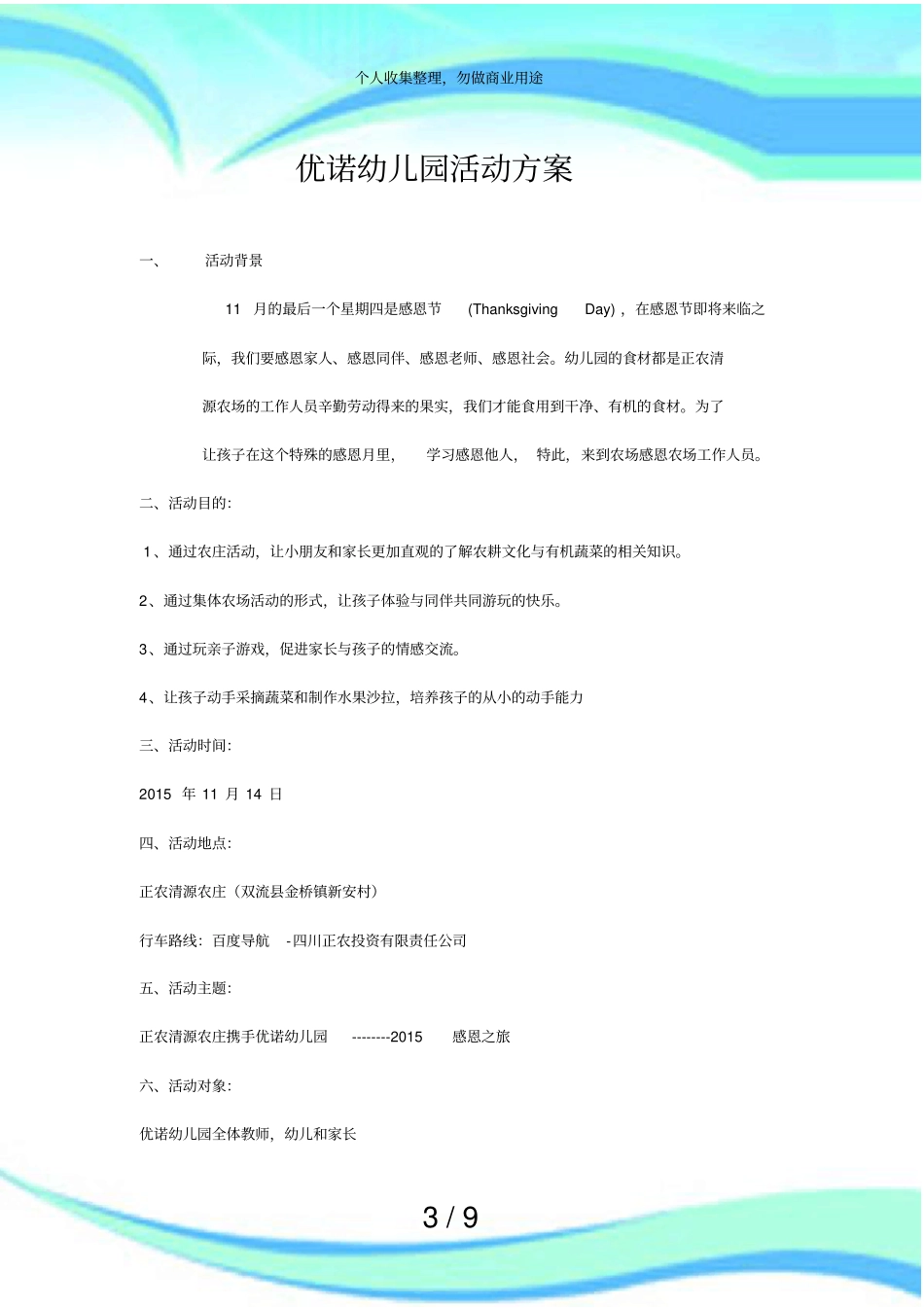 优诺幼儿园农场活动实施方案116_第3页