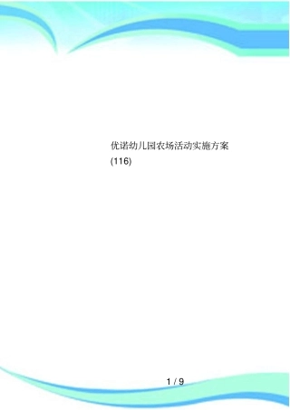 优诺幼儿园农场活动实施方案116