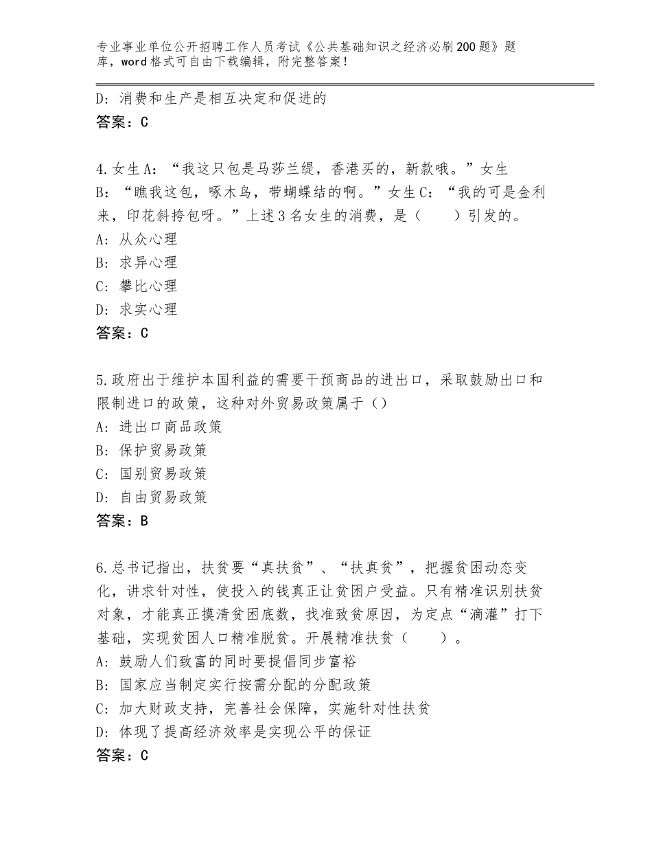 2023-24年江西省青云谱区事业单位公开招聘工作人员考试《公共基础知识之经济必刷200题》真题及答案（夺冠系列）_第2页
