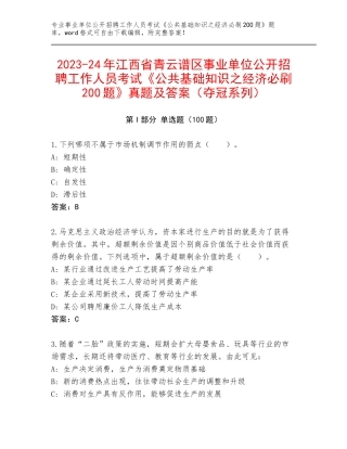 2023-24年江西省青云谱区事业单位公开招聘工作人员考试《公共基础知识之经济必刷200题》真题及答案（夺冠系列）