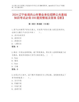 2024辽宁省调兵山市事业单位招聘公共基础知识考试必背200题完整版及答案【新】