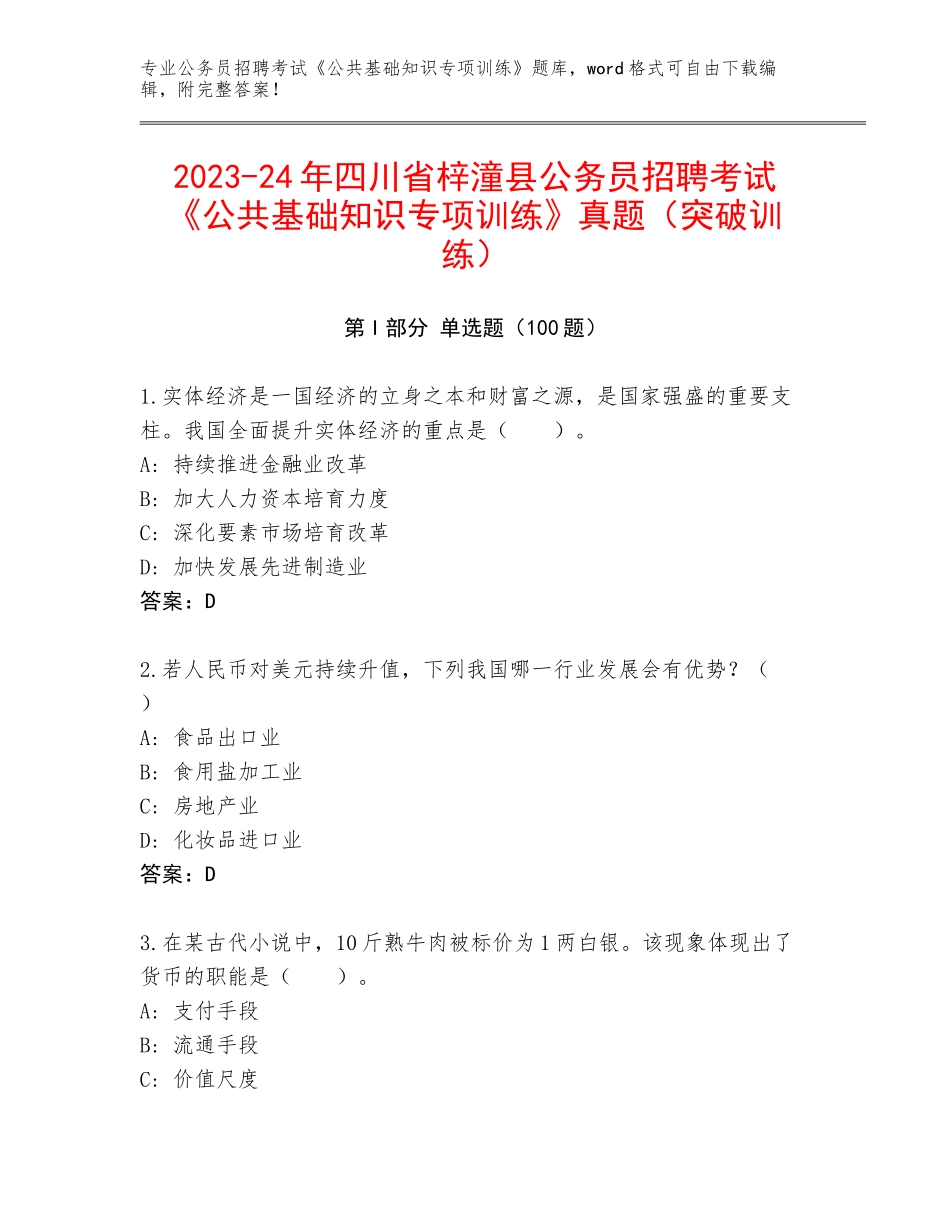 2023-24年四川省梓潼县公务员招聘考试《公共基础知识专项训练》真题（突破训练）_第1页