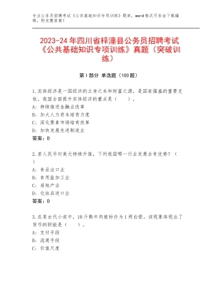 2023-24年四川省梓潼县公务员招聘考试《公共基础知识专项训练》真题（突破训练）