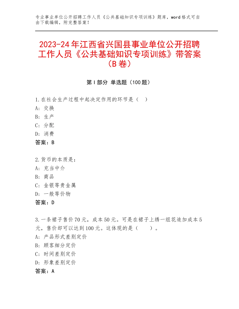 2023-24年江西省兴国县事业单位公开招聘工作人员《公共基础知识专项训练》带答案（B卷）_第1页