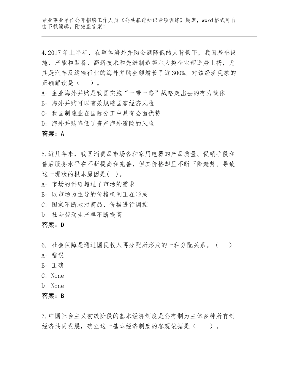 2023-24年江西省兴国县事业单位公开招聘工作人员《公共基础知识专项训练》带答案（B卷）_第2页