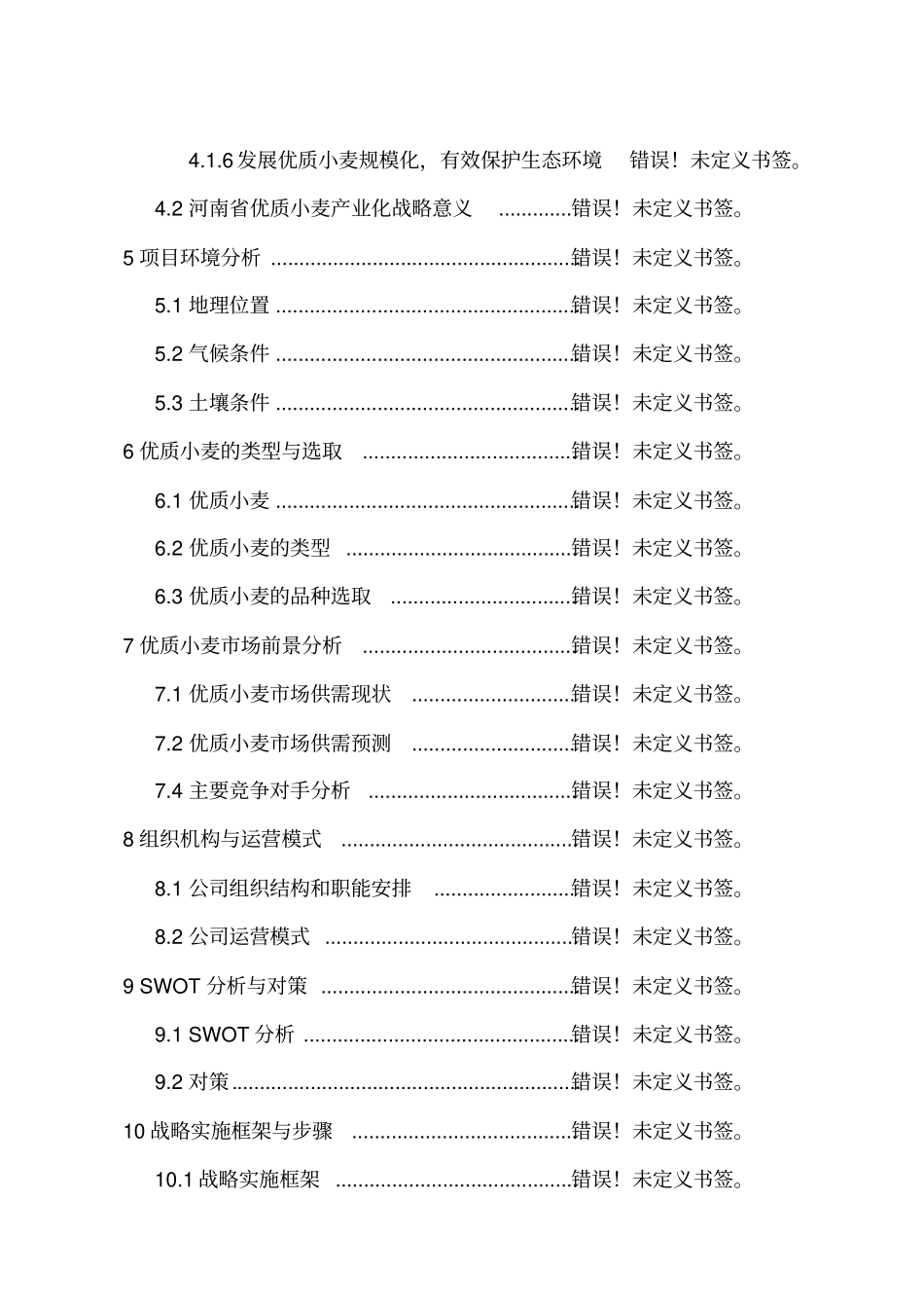 优质专用小麦良种繁育基地建设项目可行性研究报告_第2页