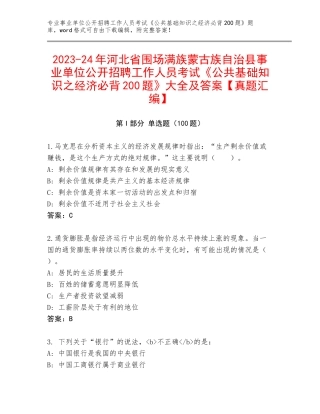 2023-24年河北省围场满族蒙古族自治县事业单位公开招聘工作人员考试《公共基础知识之经济必背200题》大全及答案【真题汇编】