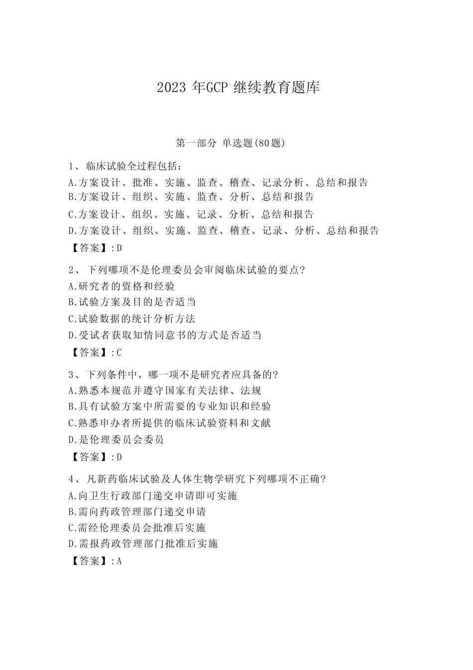 2023年GCP继续教育题库附解析答案_第1页