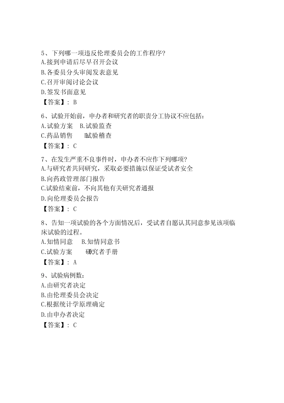 2023年GCP继续教育题库附解析答案_第2页