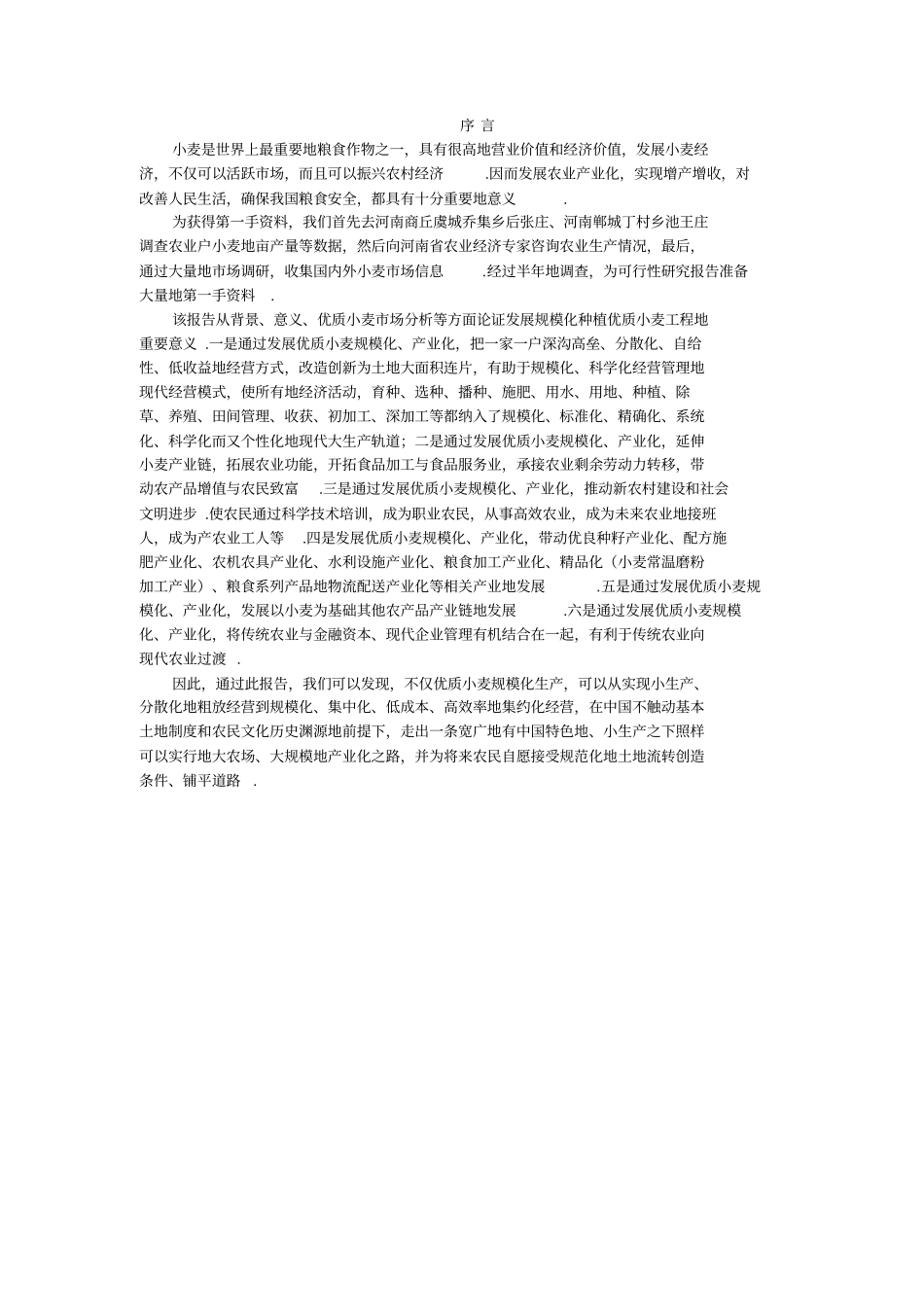 优质专用小麦规模化种植项目可行性研究报告_第2页