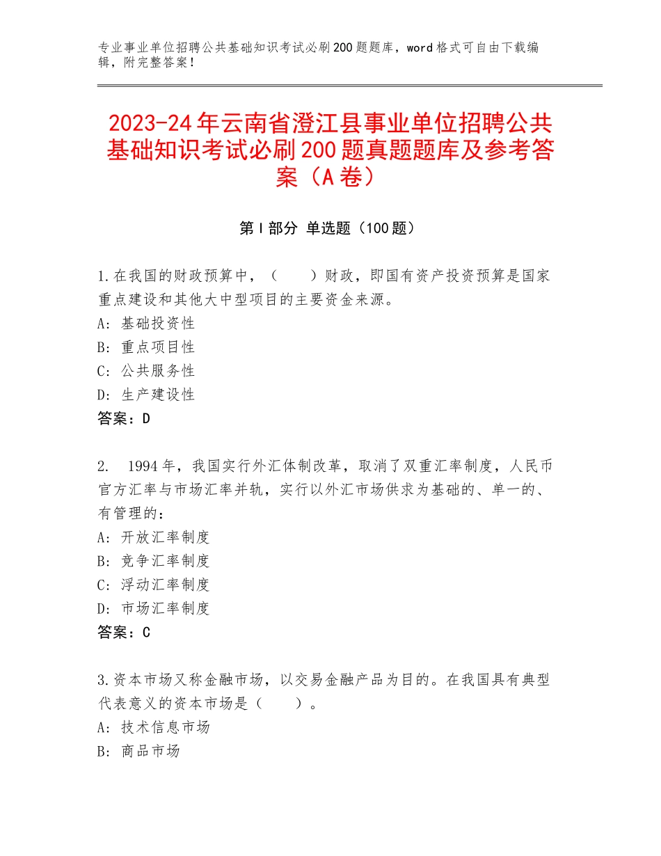 2023-24年云南省澄江县事业单位招聘公共基础知识考试必刷200题真题题库及参考答案（A卷）_第1页