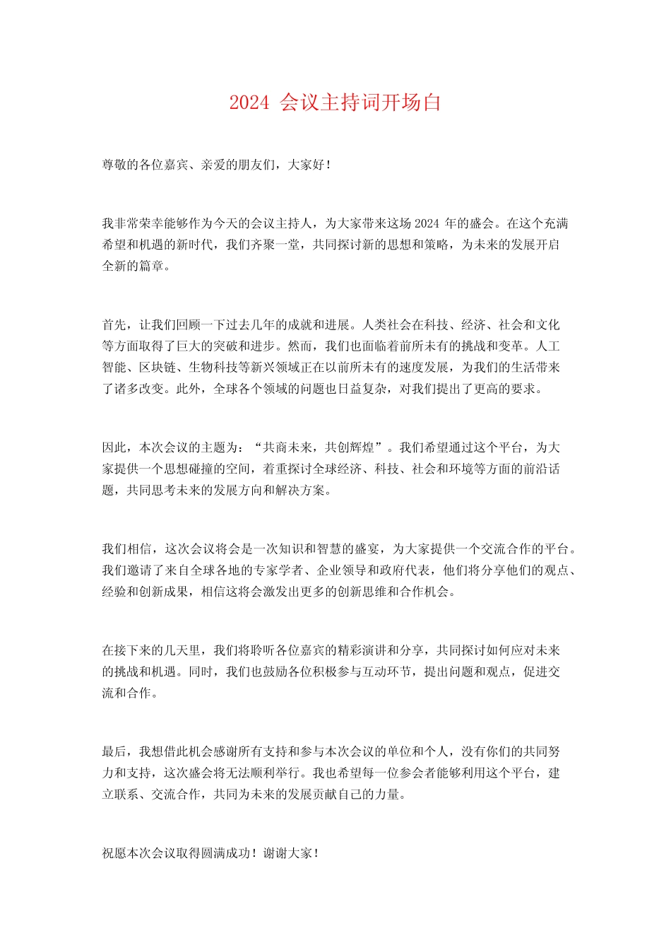 2024会议主持词开场白_第1页