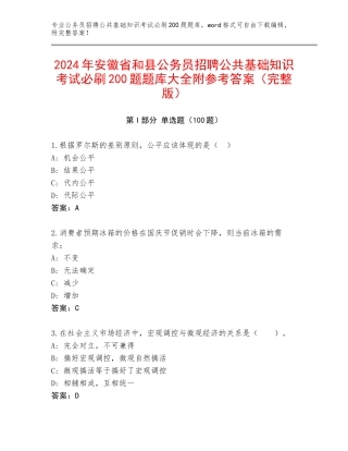 2024年安徽省和县公务员招聘公共基础知识考试必刷200题题库大全附参考答案（完整版）