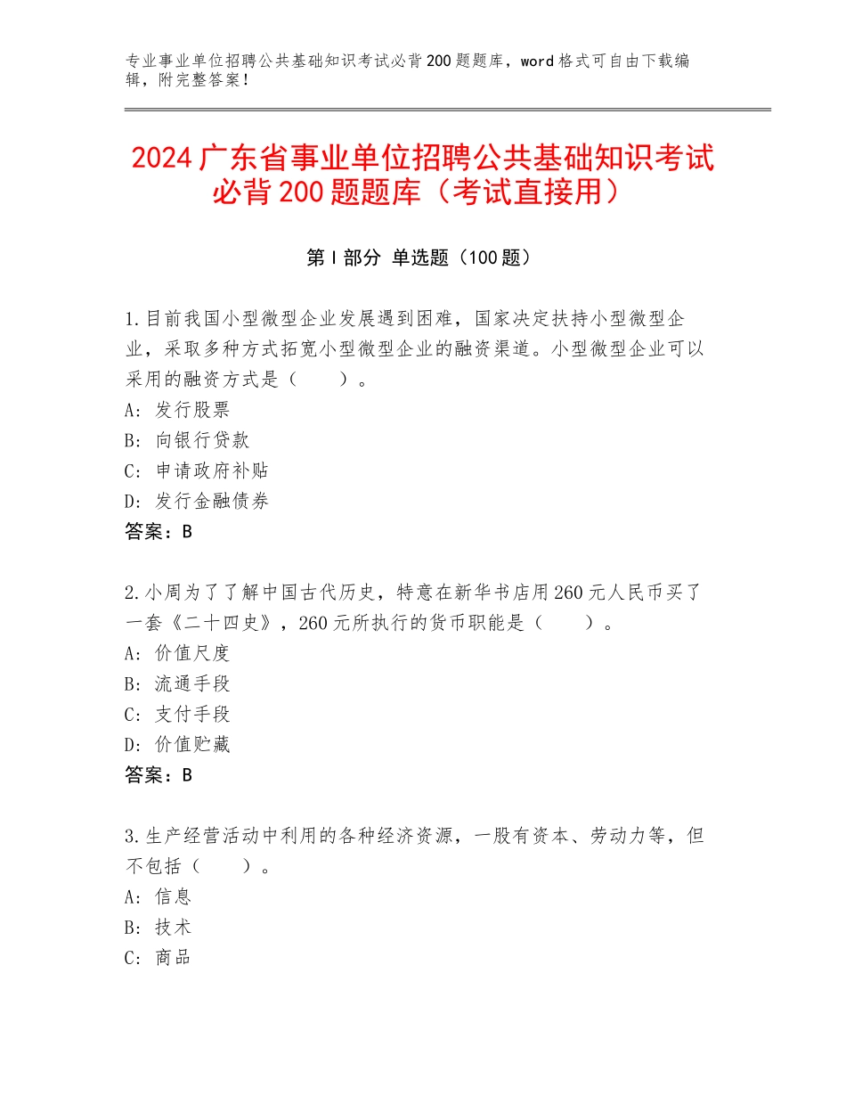 2024广东省事业单位招聘公共基础知识考试必背200题题库（考试直接用）_第1页