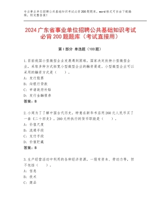 2024广东省事业单位招聘公共基础知识考试必背200题题库（考试直接用）