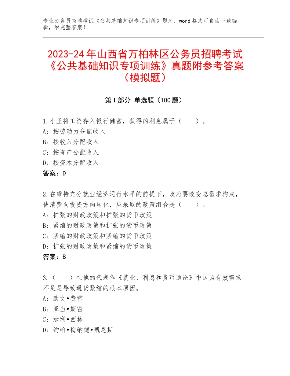 2023-24年山西省万柏林区公务员招聘考试《公共基础知识专项训练》真题附参考答案（模拟题）_第1页