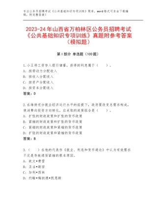 2023-24年山西省万柏林区公务员招聘考试《公共基础知识专项训练》真题附参考答案（模拟题）