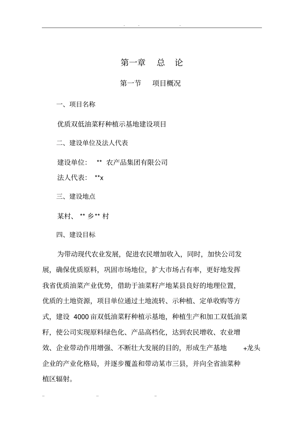 优质双低油菜籽种植示范基地建设项目可行性实施报告_第2页