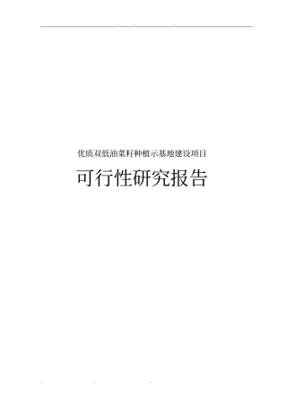 优质双低油菜籽种植示范基地建设项目可行性实施报告