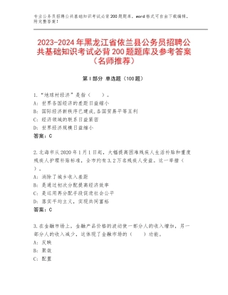 2023-2024年黑龙江省依兰县公务员招聘公共基础知识考试必背200题题库及参考答案（名师推荐）