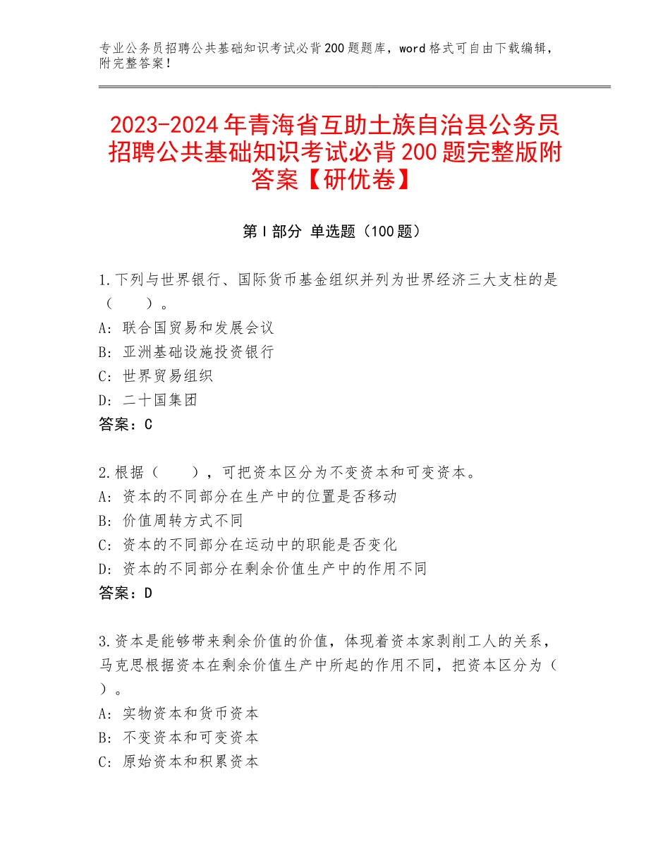 2023-2024年青海省互助土族自治县公务员招聘公共基础知识考试必背200题完整版附答案【研优卷】_第1页