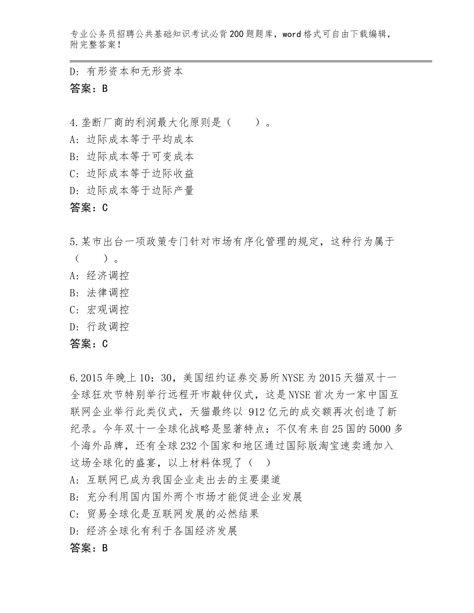 2023-2024年青海省互助土族自治县公务员招聘公共基础知识考试必背200题完整版附答案【研优卷】_第2页