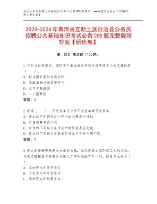 2023-2024年青海省互助土族自治县公务员招聘公共基础知识考试必背200题完整版附答案【研优卷】