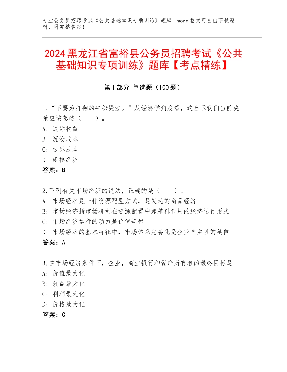 2024黑龙江省富裕县公务员招聘考试《公共基础知识专项训练》题库【考点精练】_第1页