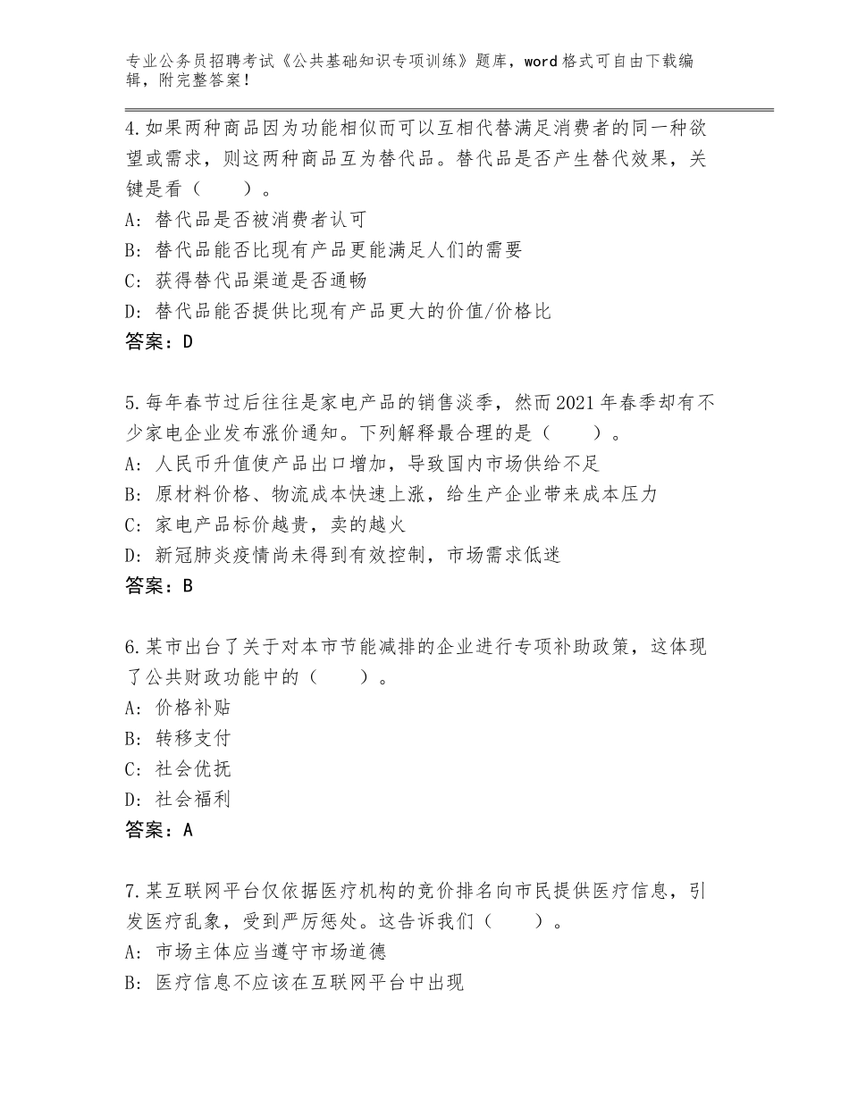 2024黑龙江省富裕县公务员招聘考试《公共基础知识专项训练》题库【考点精练】_第2页