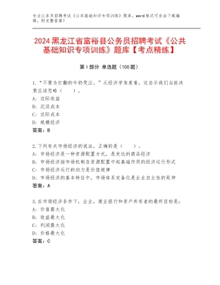2024黑龙江省富裕县公务员招聘考试《公共基础知识专项训练》题库【考点精练】