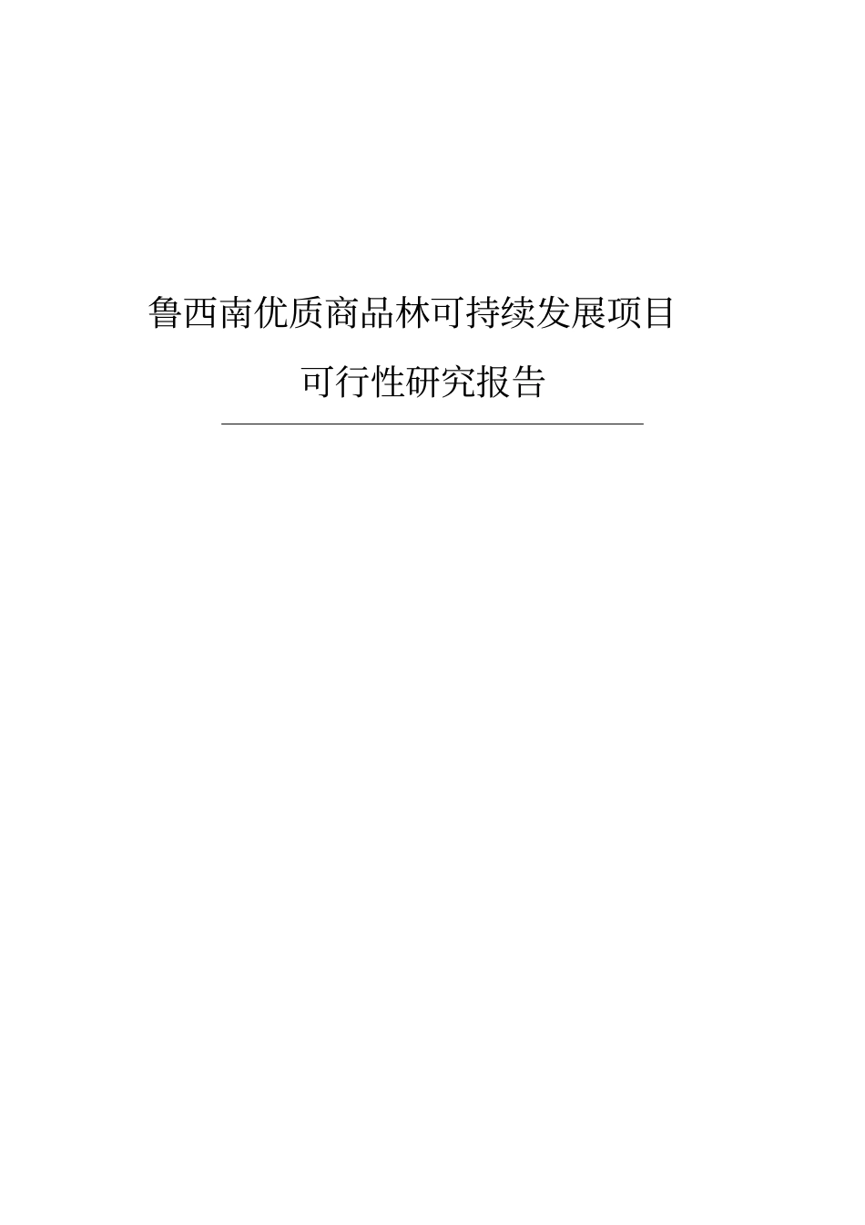 优质商品林可持续发展项目可行性研究报告_第1页