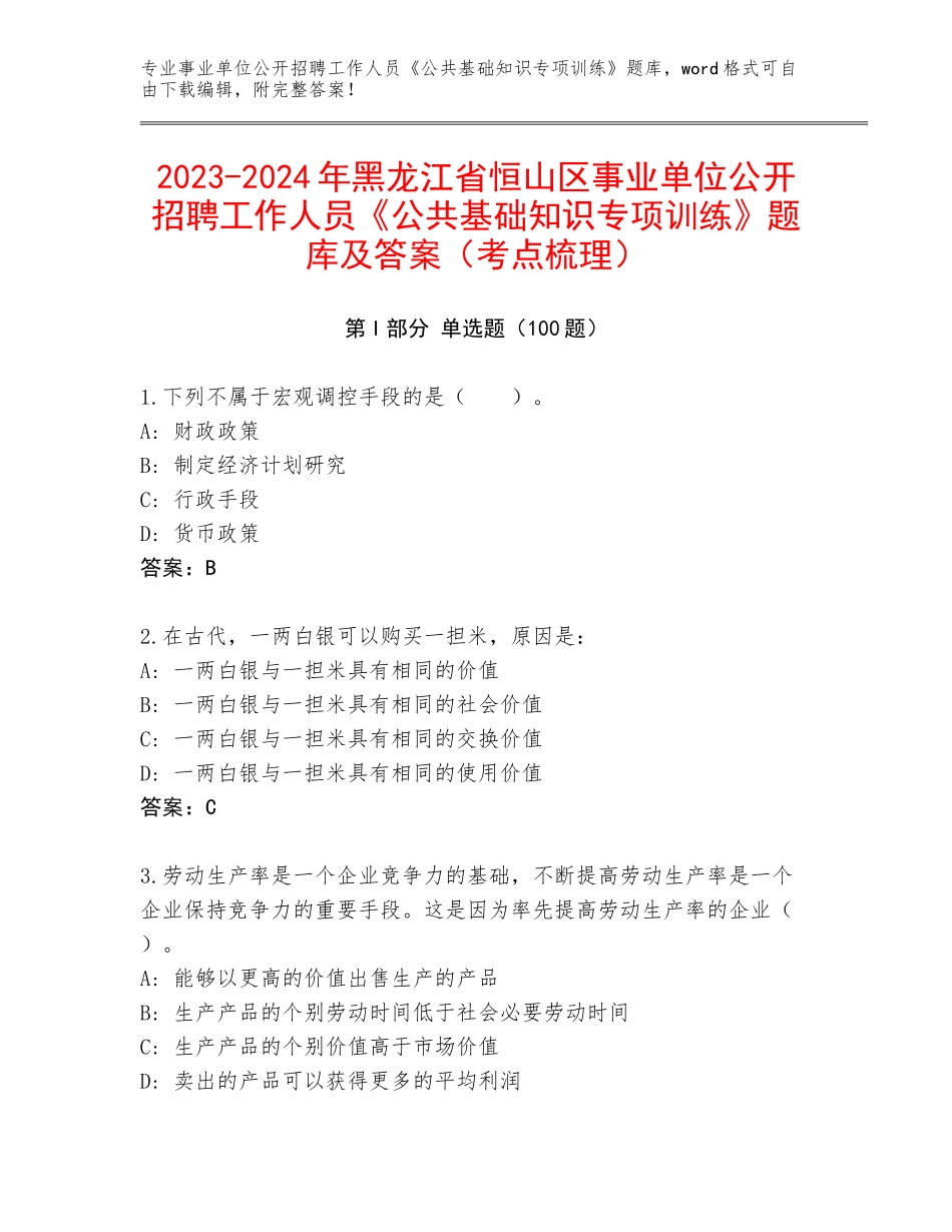 2023-2024年黑龙江省恒山区事业单位公开招聘工作人员《公共基础知识专项训练》题库及答案（考点梳理）_第1页