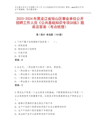 2023-2024年黑龙江省恒山区事业单位公开招聘工作人员《公共基础知识专项训练》题库及答案（考点梳理）