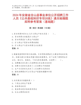 2024年安徽省含山县事业单位公开招聘工作人员《公共基础知识专项训练》通关秘籍题库附参考答案（基础题）