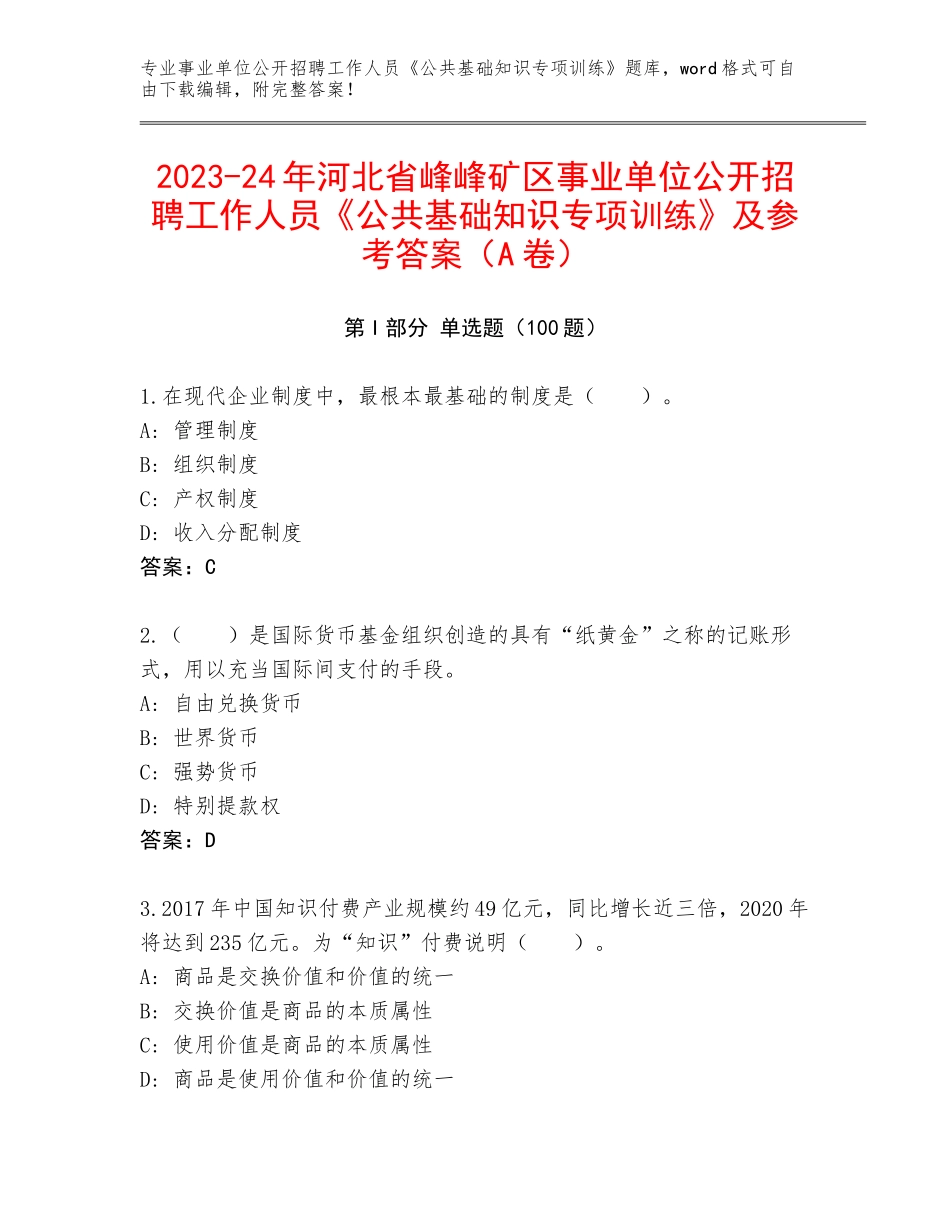 2023-24年河北省峰峰矿区事业单位公开招聘工作人员《公共基础知识专项训练》及参考答案（A卷）_第1页