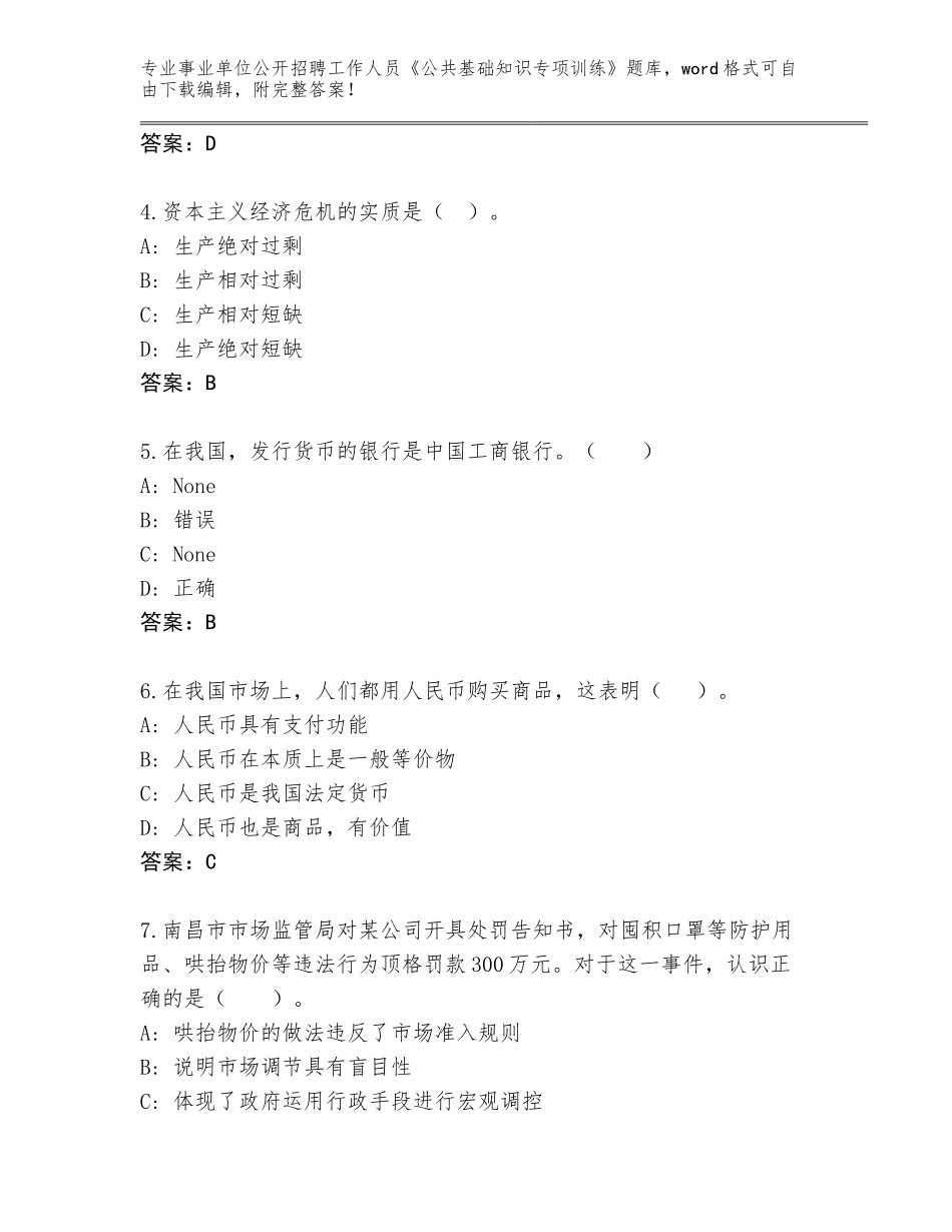 2023-24年河北省峰峰矿区事业单位公开招聘工作人员《公共基础知识专项训练》及参考答案（A卷）_第2页