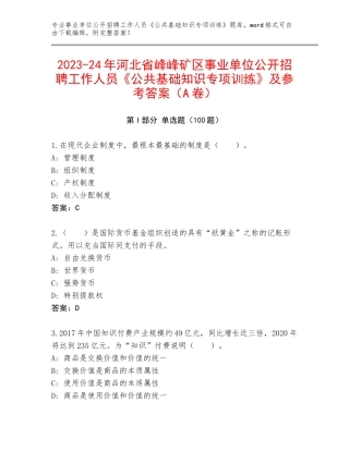 2023-24年河北省峰峰矿区事业单位公开招聘工作人员《公共基础知识专项训练》及参考答案（A卷）