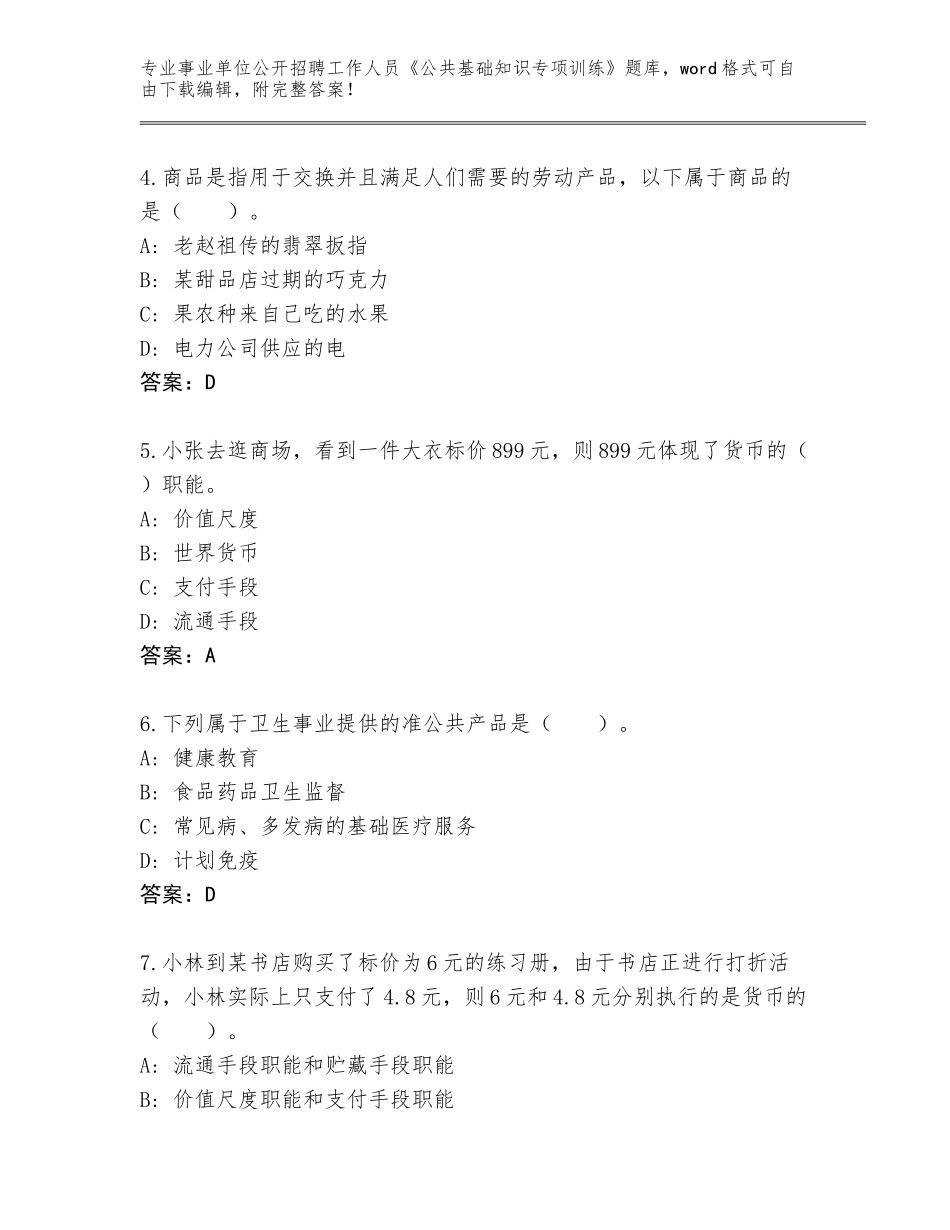 2023-24年广西壮族自治区事业单位公开招聘工作人员《公共基础知识专项训练》题库及答案（最新）_第2页