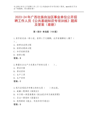 2023-24年广西壮族自治区事业单位公开招聘工作人员《公共基础知识专项训练》题库及答案（最新）