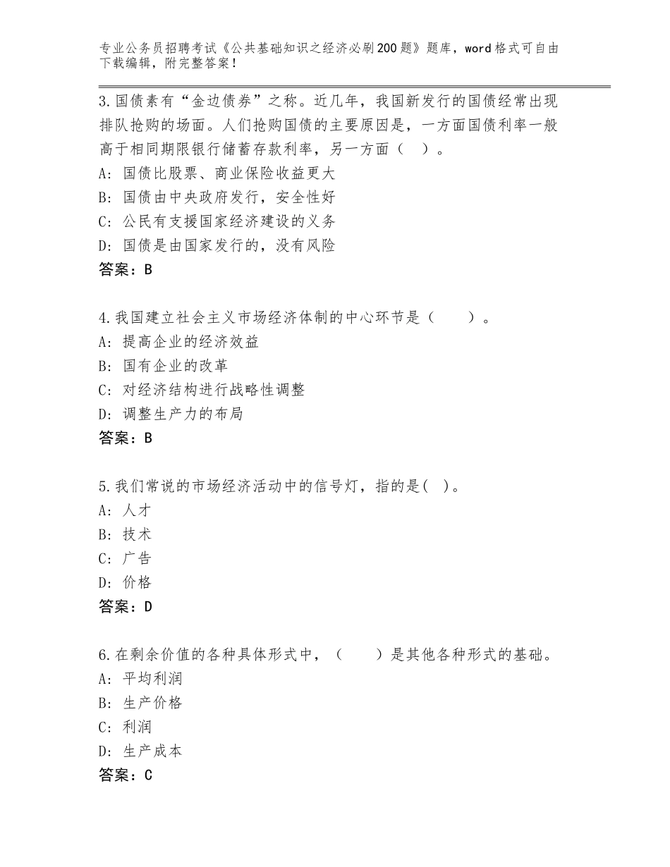 2024辽宁省西丰县公务员招聘考试《公共基础知识之经济必刷200题》真题及答案【各地真题】_第2页