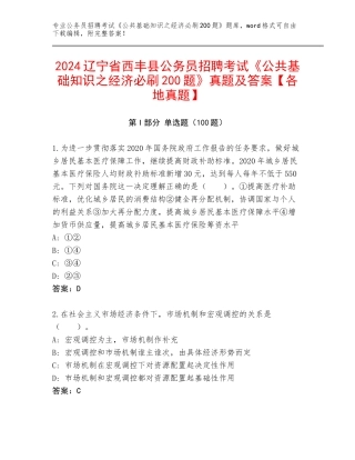 2024辽宁省西丰县公务员招聘考试《公共基础知识之经济必刷200题》真题及答案【各地真题】