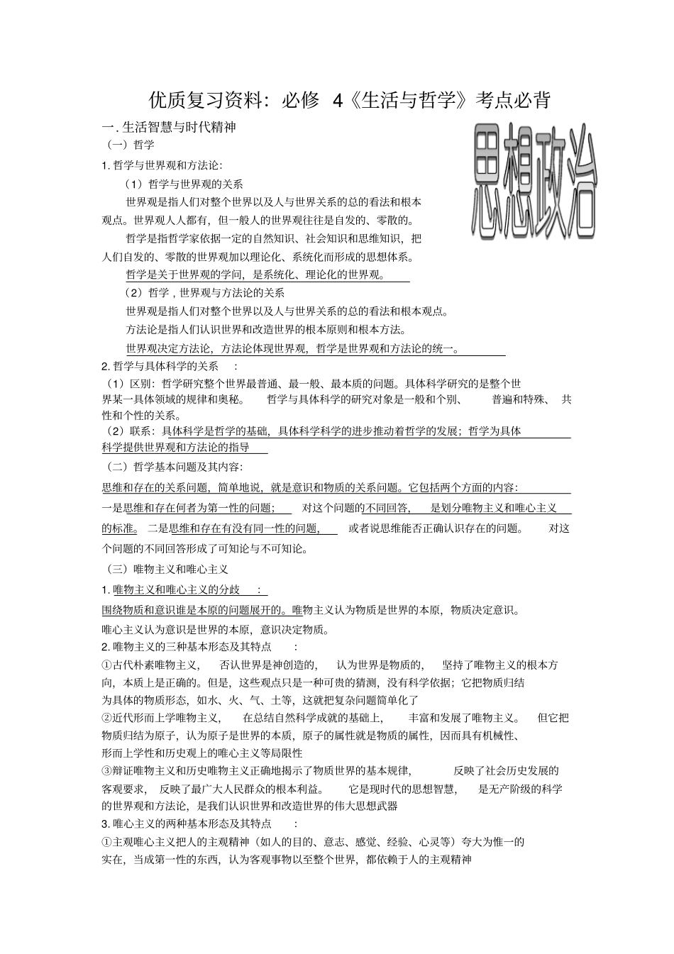 优质复习资料：必修4生活与哲学考点必背汇总_第1页