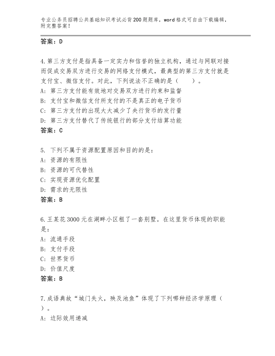 2023-24年山西省五台县公务员招聘公共基础知识考试必背200题及答案【名师系列】_第2页