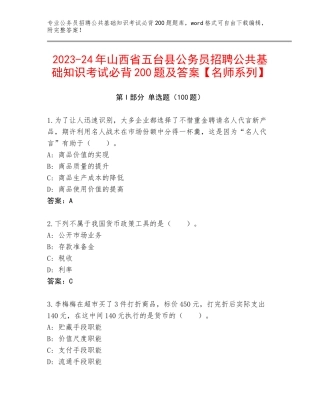 2023-24年山西省五台县公务员招聘公共基础知识考试必背200题及答案【名师系列】