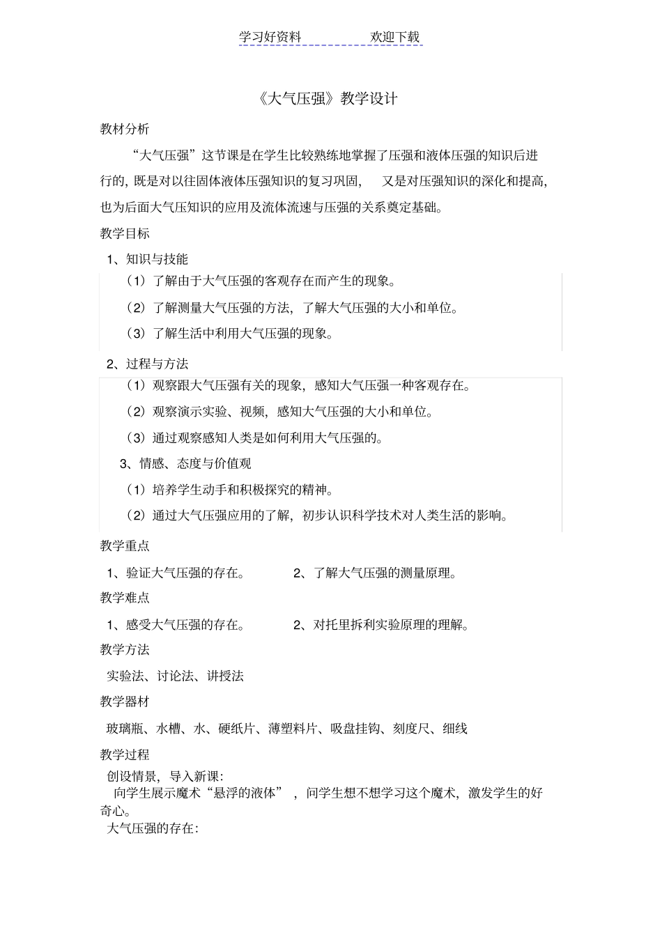 优质大气压强教学设计_第1页
