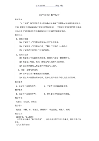 优质大气压强教学设计